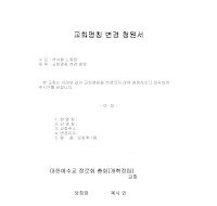 교회명칭변경청원서